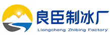 广州天河区良臣制冰厂
